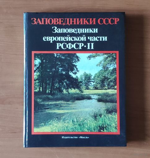 Заповедники СССР. Заповедники европейской части РСФСР. Часть 2