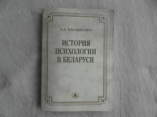 Кандыбович Л. А. История психологии в Беларуси. Минск. Тесей. 2008 г. Тираж 500 экз.
