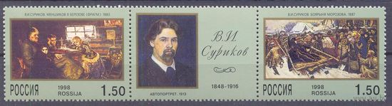 Россия 1998 Суриков живопись сцепка с купоном