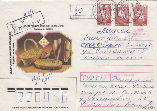 Провизорий. Беларусь. Речица. 1994. Не филателистическое письмо.