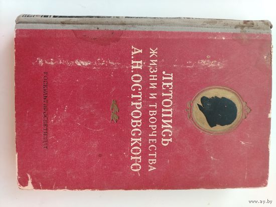 Летопись жизни и творчества А. Н. Островского. 1953г.