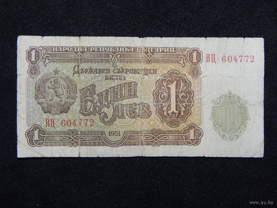 Болгария 1 лев 1951г.