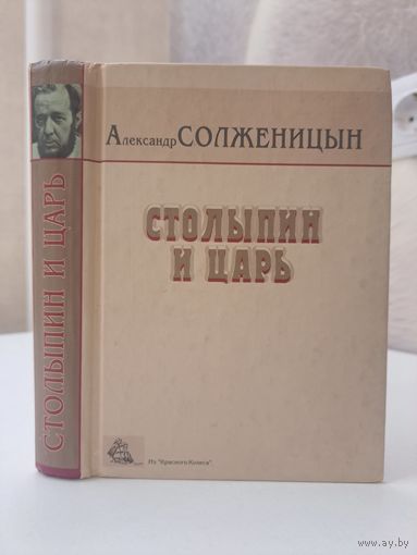 Александр Солженицын. Столыпин и царь. Красное колесо