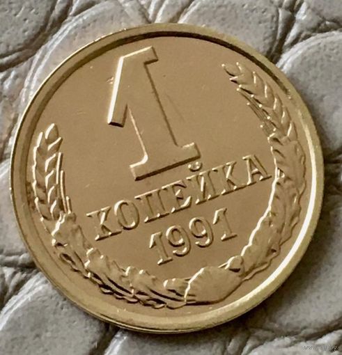 1 копейка 1991 года. Л.