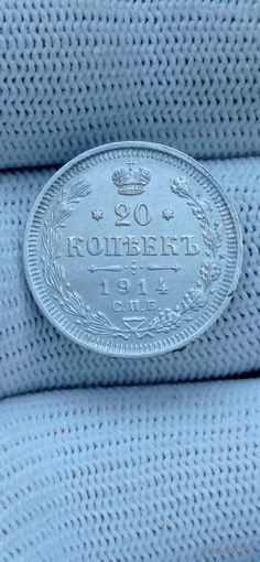 20 КОПЕЕК 1914  ГОД ОРИГИНАЛ  .  Распродажа Коллекции !!! . Экспресс  Аукцион   с рубля без МПЦ и прочего  .Много лотов в продаже .