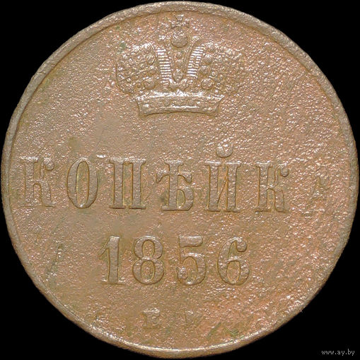 1 копейка 1856 ЕМ, С 1 Рубля!