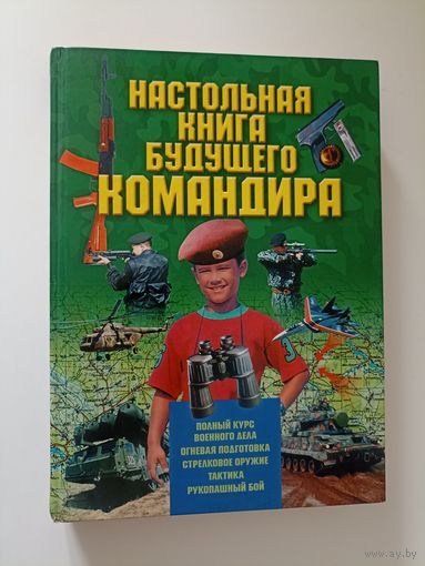 Настольная книга будущего командира