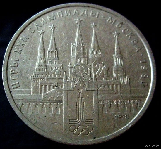 1 рубль 1978 кремль