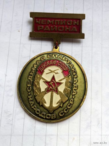 ТЯЖЕЛЫЙ ЗНАК.ДОСААФ СССР. Чемпион района