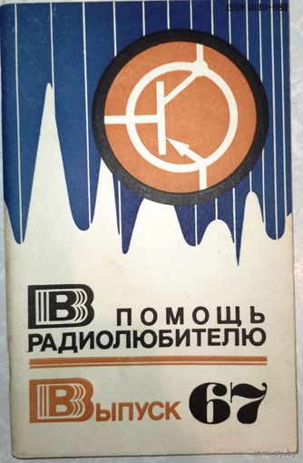 В помощь радиолюбителю 67 1979г.