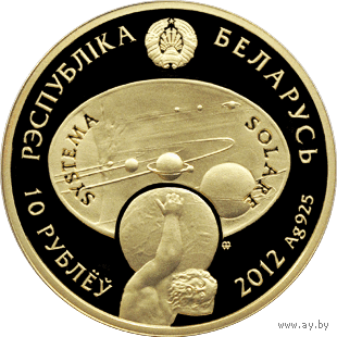 Торги. Серебро.  Сонца . Солнце . 10 рублей , Solar System . Сонечная сістэма , Солнечная Система ,  2012 год .