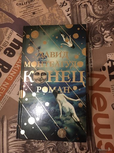 Давид Монтеагудо Конец