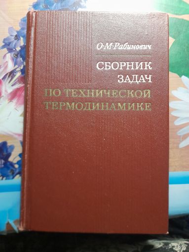 Сборник задач по технической термодинамике О.М.Рабинович