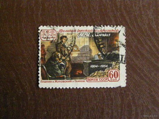 СССР 1954 1782 Глинка 60к гаш Пушкин