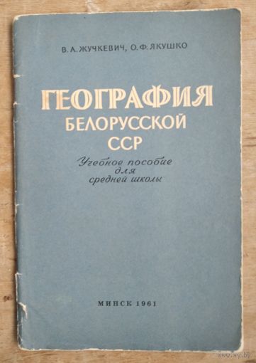 В. А. Жучкевич, О. Ф. Якушко. География Белорусской ССР: учебное пособие для средней школы.
