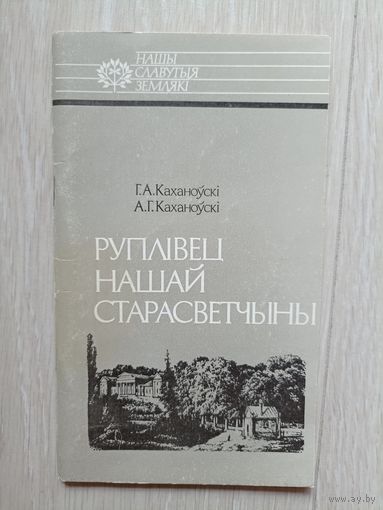 Руплівец нашай старасветчыны