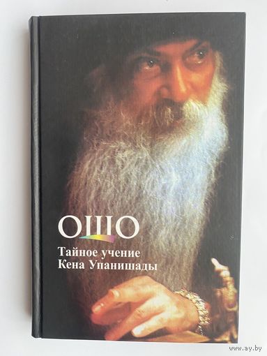Ошо (Раджниш). Тайное учение Кена Упанишады. 2003г.