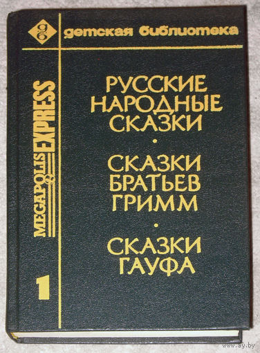 Русские народные сказки. Сказки братьев Гримм. Сказки Гауфа.