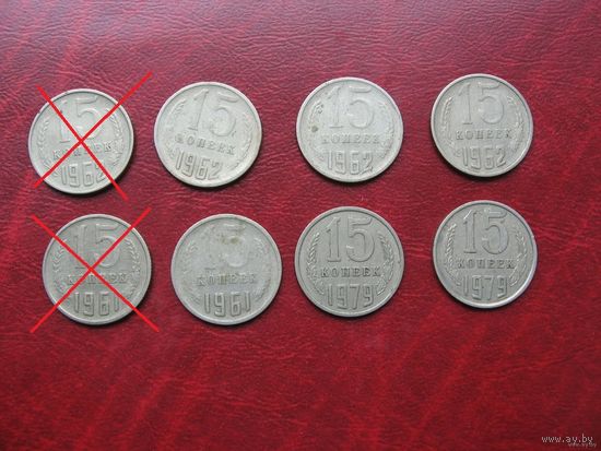 15 копеек 1961, 1962, 1979 год СССР (р)