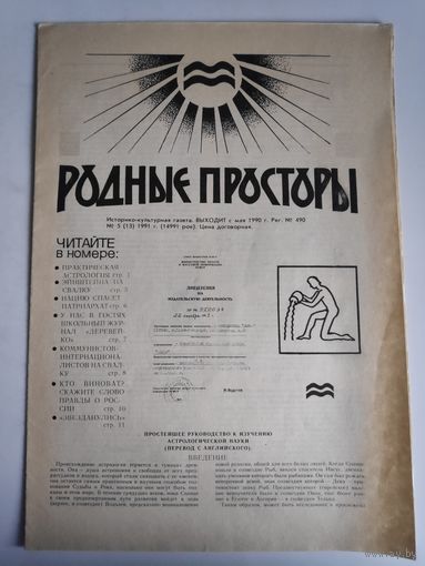 Родные просторы Nr. 5 (13) 1991 г. (14991 рок).