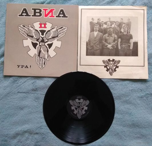 АВИА - АВИА II. Ура!