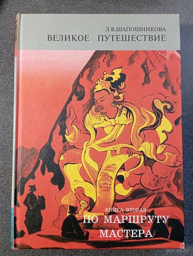 Шапошникова Л. В. Великое путешествие. Книга вторая "По маршруту Мастера"