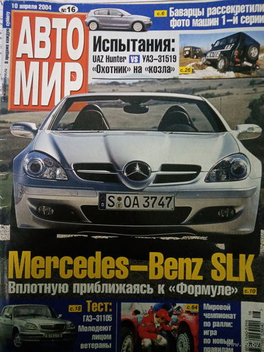 Журнал АвтоМир выпуск 16 от 10 апреля 2004