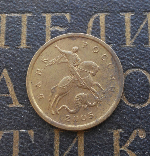 50 копеек 2005 СП Россия #02