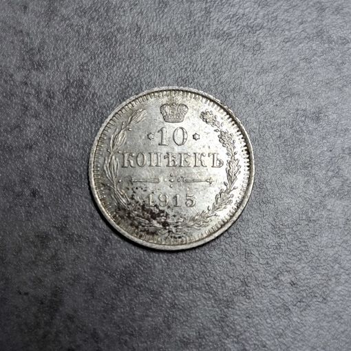10 копеек 1915