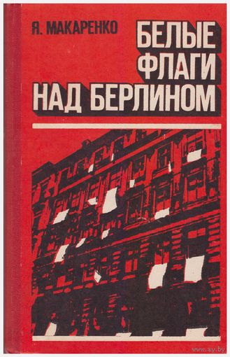 Белые флаги над Берлином