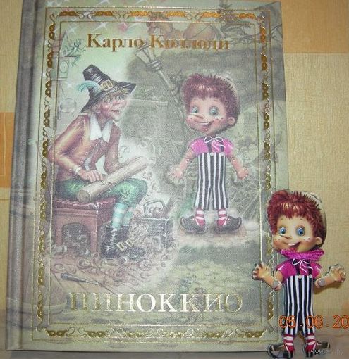 Пиноккио. Карло Коллоди. Художник Светлана Борисова + фигурка. КОЛЛЕКЦИОННОЕ ИЗДАНИЕ!!! ///
