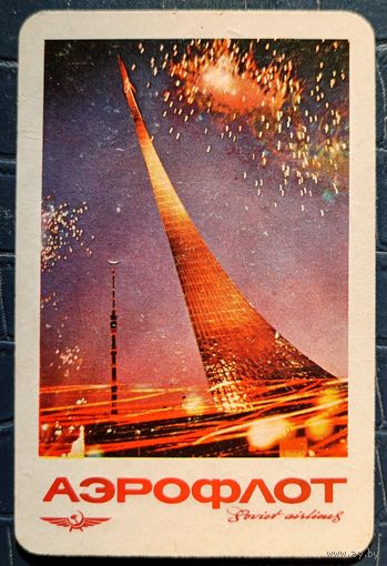 1971 год. Аэрофлот. ВДНХ. Салют