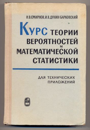 Смирнов Н.В., Дунин-Барковский И.В. Курс теории вероятностей и математической статистики для технических приложений. 1969