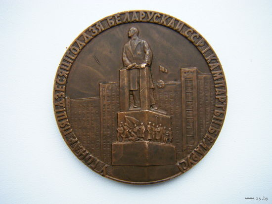 50 лет БССР. Бронза.