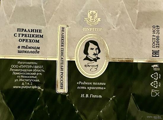 Фантик/обертка от конфеты "Великие писатели России" Н. Гоголь Россия КФ Санкт-Петербурга ПУРПУР