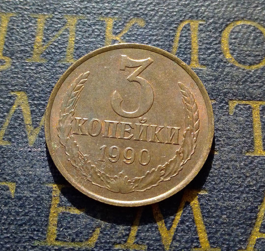 3 копейки 1990 СССР #24