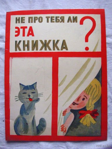 26-02 Не про тебя ли эта книжка? Художник РСФСР Ленинград 1971