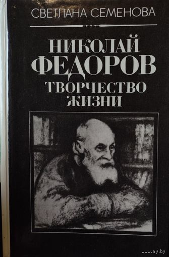 Николай Федоров. Творчество жизни.