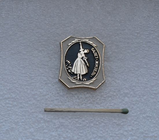 Балет. Жизель.