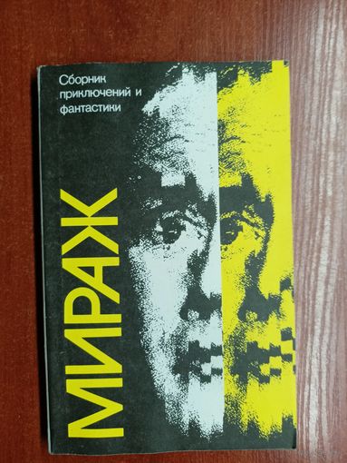 Сборник приключений и фантастики "Мираж"