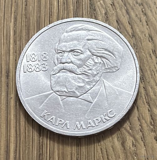 1 Юбилейный Рубль СССР 1983г.165 лет со дня рождения и 100 лет со дня смерти Карла Маркса.