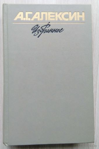 А.Г. Алексин. Избранное. том 2.