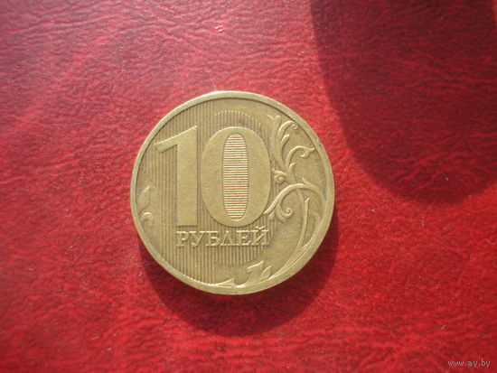 10 рублей 2011 год ММД Россия