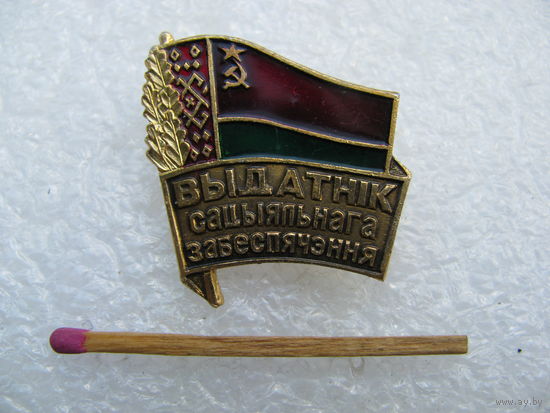 Знак. Отличник социального обеспечения БССР