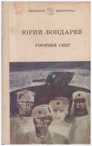 Горячий снег Роман