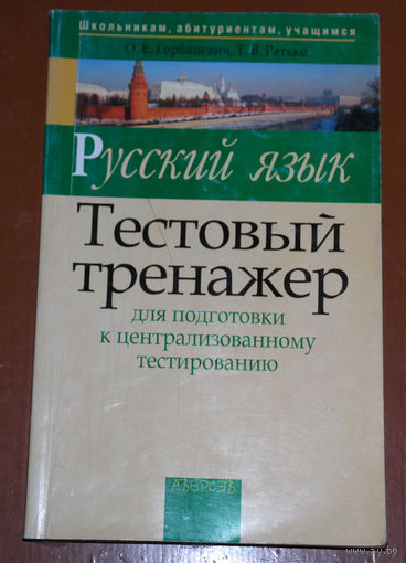 Русский язык.Тестовый тренажёр для подготовки к централизованному тестированию.
