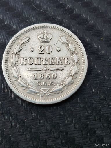 20 копеек 1860 г.