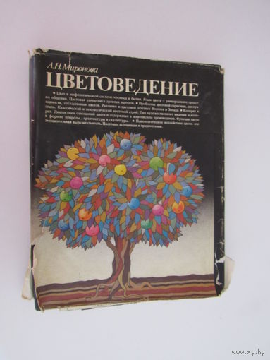 Миронова, Л.Н.Цветоведение.