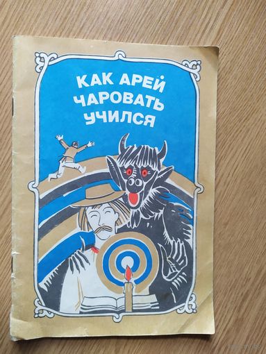 Как арей чаровать учился\013