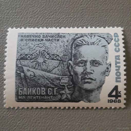 СССР 1968. Герой СССР мл. лейтенант Байков С.Г.